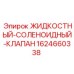 Изображение жидкостного-соленоидного клапана Epiroc артикул 1624660338