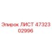 4732302996 ЛИСТ Epiroc