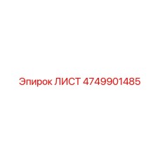 4749901485 ЛИСТ Epiroc