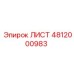 4812000983 ЛИСТ Epiroc