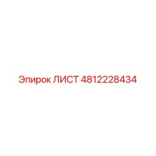 4812228434 ЛИСТ Epiroc