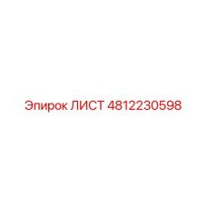 4812230598 ЛИСТ Epiroc
