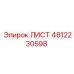 4812230598 ЛИСТ Epiroc