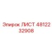 4812232908 ЛИСТ Epiroc