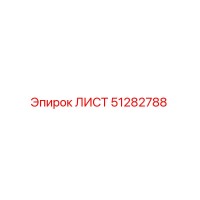 51282788 ЛИСТ Epiroc
