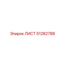 51282788 ЛИСТ Epiroc