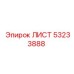 53233888 ЛИСТ Epiroc
