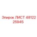 4812225945 ЛИСТ Epiroc