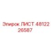 4812226587 ЛИСТ Epiroc