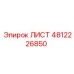 4812226850 ЛИСТ Epiroc