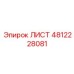 4812228081 ЛИСТ Epiroc