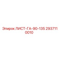 2937110010 ЛИСТ-ГА-90-135 Epiroc