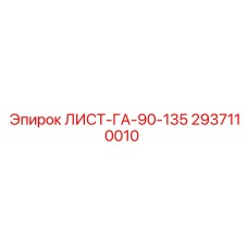 2937110010 ЛИСТ-ГА-90-135 Epiroc