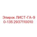 2937110010 ЛИСТ-ГА-90-135 Epiroc