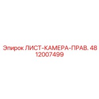 4812007499 ЛИСТ-КАМЕРА-ПРАВ. Epiroc