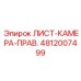 4812007499 ЛИСТ-КАМЕРА-ПРАВ. Epiroc