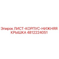 4812224051 ЛИСТ-КОРПУС-НИЖНЯЯ КРЫШКА Epiroc