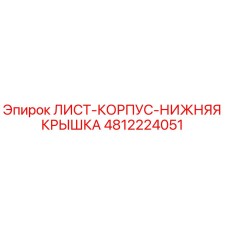 4812224051 ЛИСТ-КОРПУС-НИЖНЯЯ КРЫШКА Epiroc