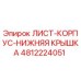4812224051 ЛИСТ-КОРПУС-НИЖНЯЯ КРЫШКА Epiroc