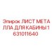 Стальной лист для кабины Epiroc артикул 1631011640
