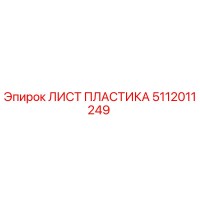 5112011249 ЛИСТ ПЛАСТИКА Epiroc