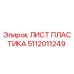 5112011249 ЛИСТ ПЛАСТИКА Epiroc
