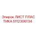 5112306134 ЛИСТ ПЛАСТИКА Epiroc