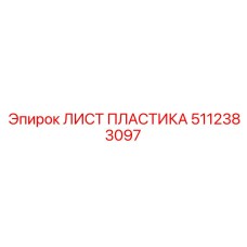 5112383097 ЛИСТ ПЛАСТИКА Epiroc