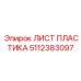 5112383097 ЛИСТ ПЛАСТИКА Epiroc
