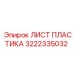 3222335032 ЛИСТ ПЛАСТИКА Epiroc