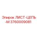 3760009081 ЛИСТ-ЦЕПЬ-М Epiroc