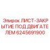 Лист защиты моторного отсека Epiroc артикул 6245691900
