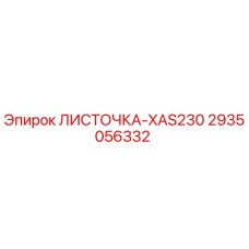 2935056332 ЛИСТОЧКА-XAS230 Epiroc