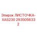 2935056332 ЛИСТОЧКА-XAS230 Epiroc