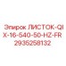 2935258132 ЛИСТОК-QIX-16-540-50-HZ-FR Epiroc