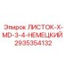 2935354132 ЛИСТОК-X-MD-3-4-НЕМЕЦКИЙ Epiroc