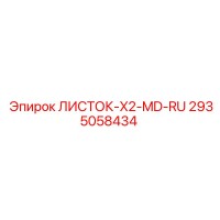 2935058434 ЛИСТОК-X2-MD-RU Epiroc