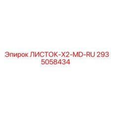 2935058434 ЛИСТОК-X2-MD-RU Epiroc