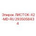 2935058434 ЛИСТОК-X2-MD-RU Epiroc