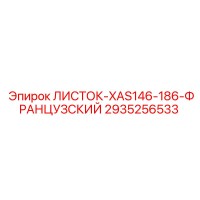 2935256533 ЛИСТОК-XAS146-186-ФРАНЦУЗСКИЙ Epiroc