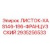 2935256533 ЛИСТОК-XAS146-186-ФРАНЦУЗСКИЙ Epiroc
