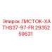 2935259631 ЛИСТОК-XATHS37-97-FR Epiroc
