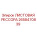 2658470839 ЛИСТОВАЯ РЕССОРА Epiroc