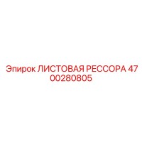 4700280805 ЛИСТОВАЯ РЕССОРА Epiroc