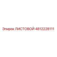 4812228111 ЛИСТОВОЙ Epiroc