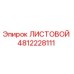 4812228111 ЛИСТОВОЙ Epiroc