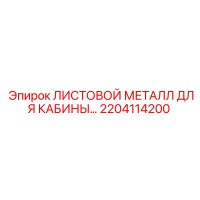 2204114200 ЛИСТОВОЙ МЕТАЛЛ ДЛЯ КАБИНЫ… | Epiroc
