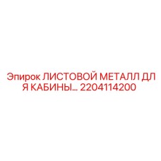 Оригинальный листовой металл 2204114200 для кабин Epiroc