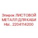 Оригинальный листовой металл 2204114200 для кабин Epiroc