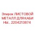 Ремонтный листовой металл для кабин Epiroc артикул 2204213874